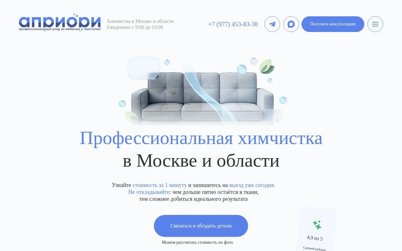 Пример сайта: Априори — профессиональная химчистка мебели и текстиля в Москве. Боевой домен chisto24msk.ru.