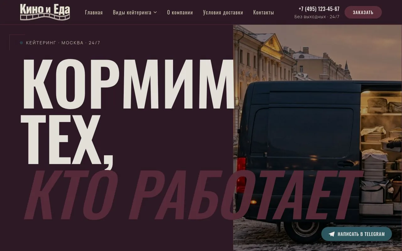 Пример сайта: Кино и Еда — кейтеринг и доставка еды 24/7, Москва. Сделан на нейросетях.