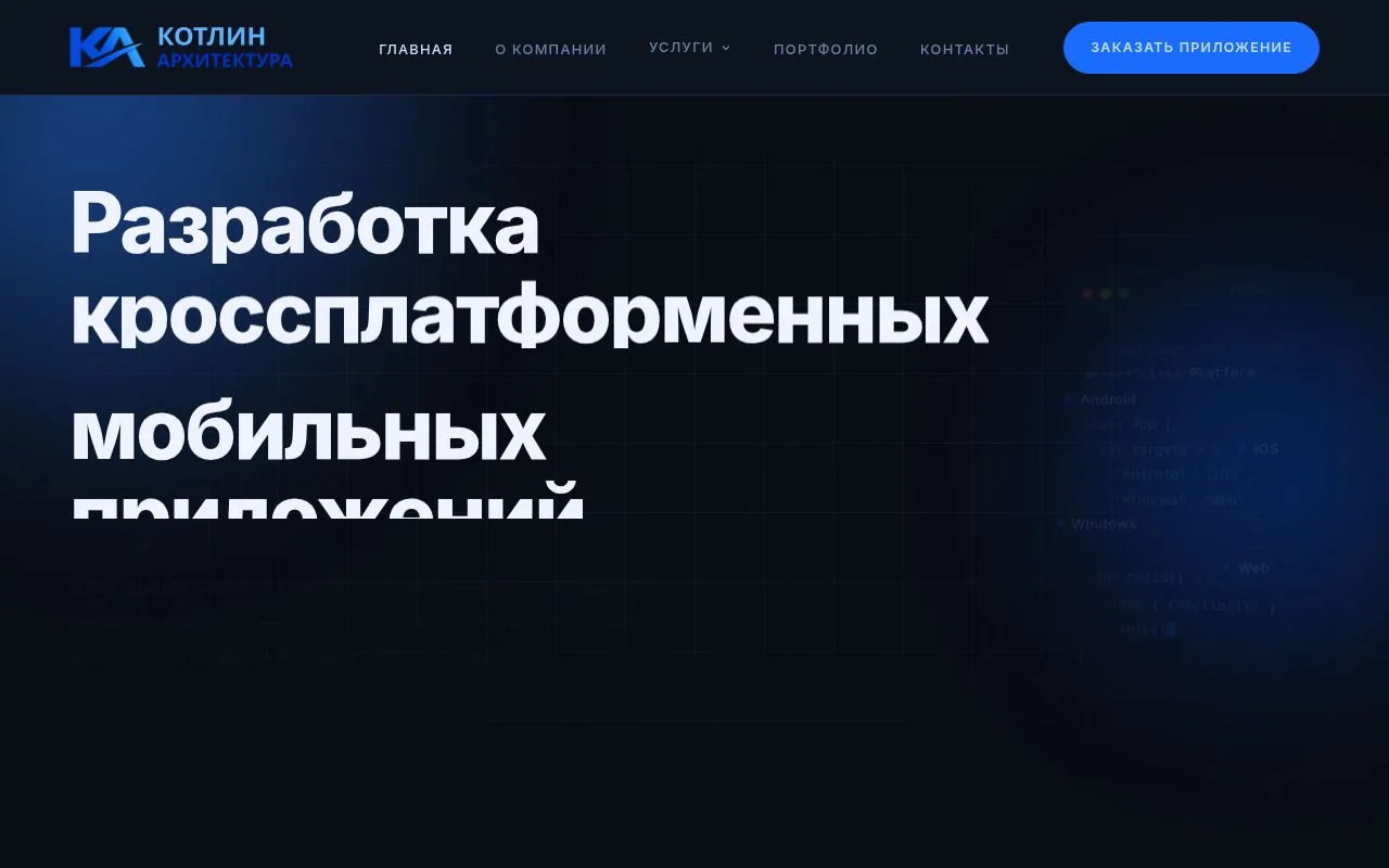 Пример сайта: Котлин Архитектура — студия разработки мобильных приложений. Сделан на нейросетях.