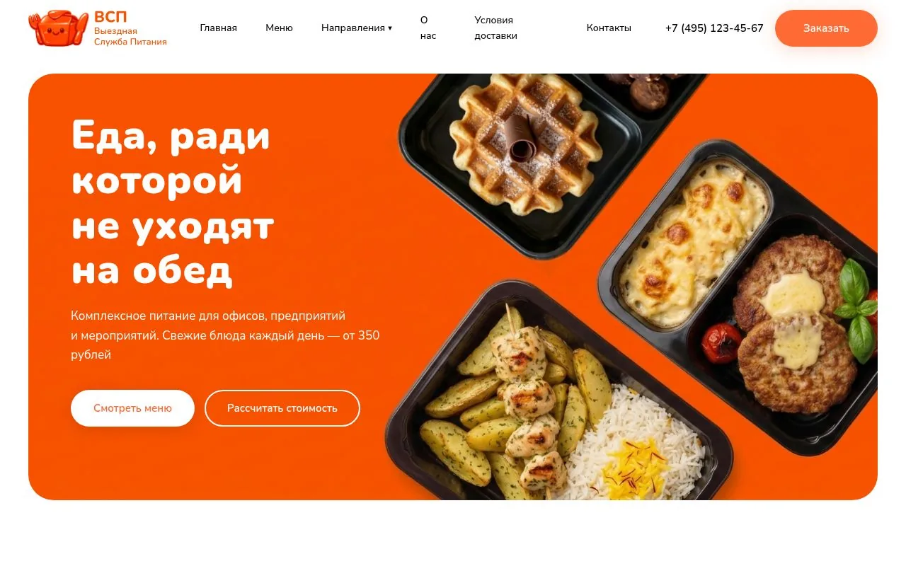 Пример сайта: ВСП — кейтеринг и доставка обедов в офис, Москва. Сделан на нейросетях.