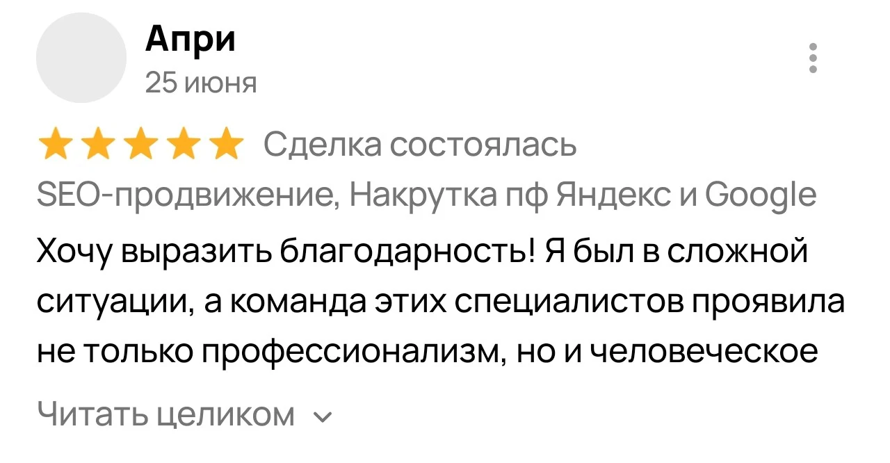 Отзыв на Авито о SEO-продвижении и накрутке ПФ в Яндексе и Google — Апри, 5 звёзд