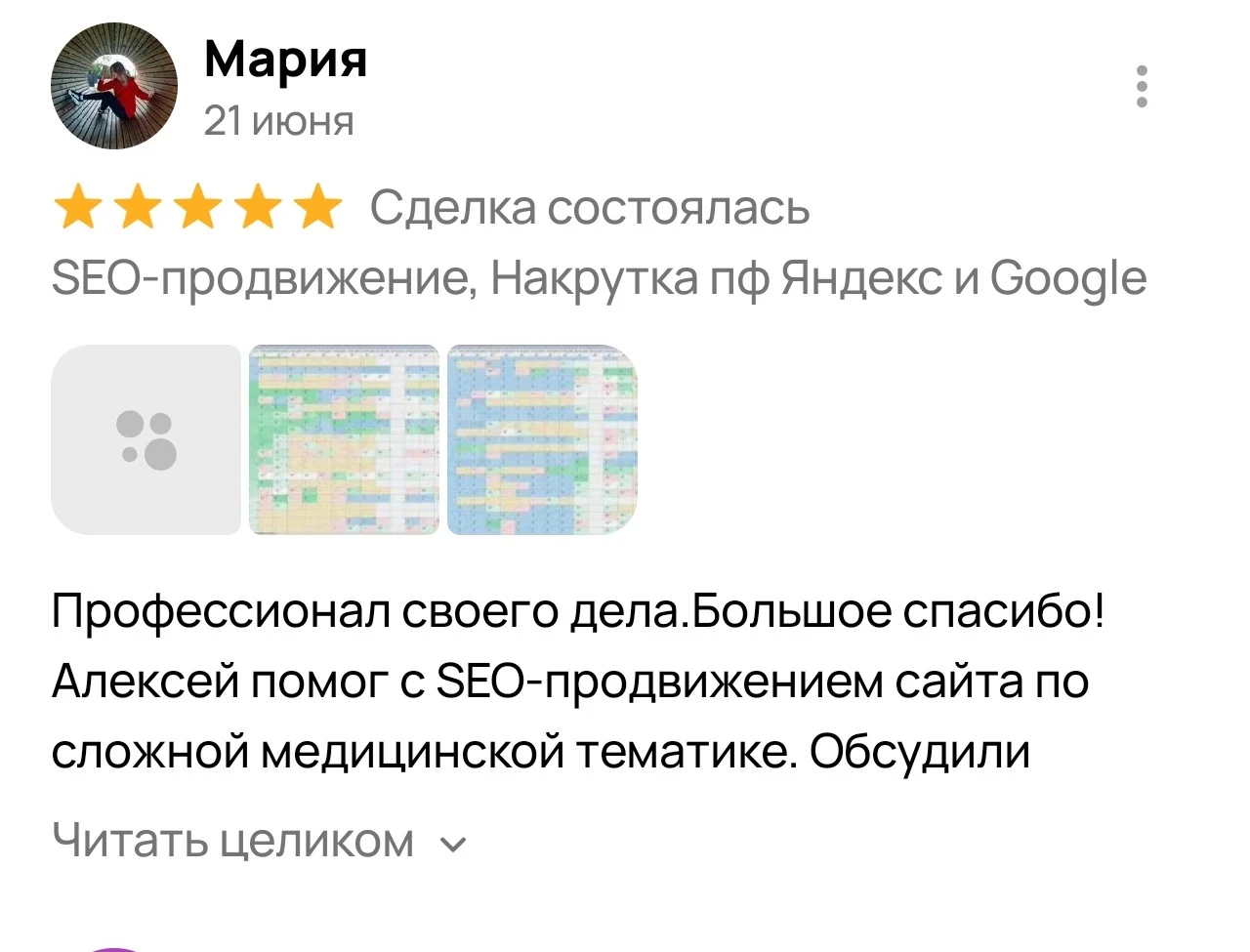 Отзыв на Авито о продвижении сайта по медицинской тематике — Мария, 5 звёзд