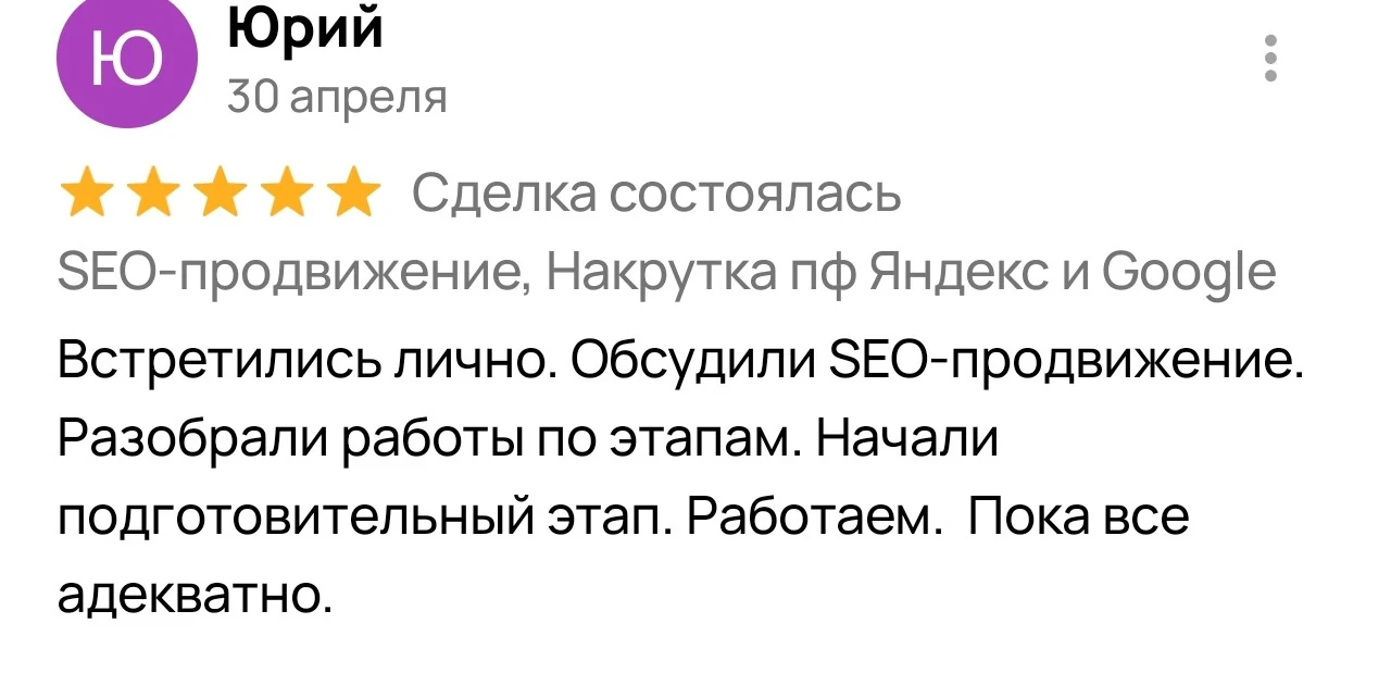 Отзыв на Авито о SEO-продвижении — Юрий, 5 звёзд